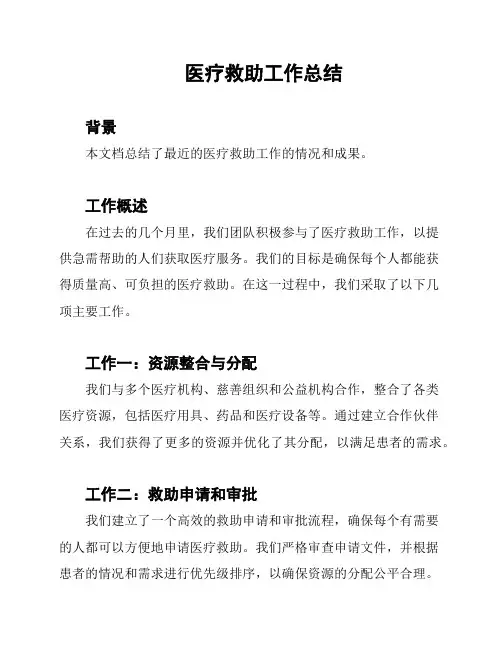 医疗救助工作总结