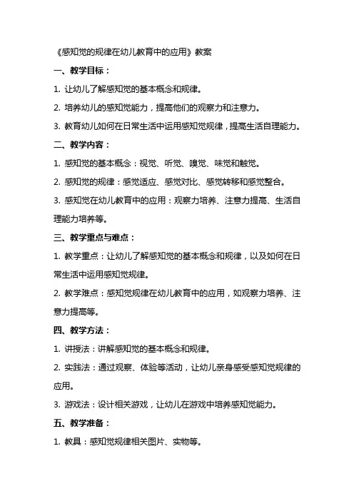 《感知觉的规律在幼儿教育中的应用》教案