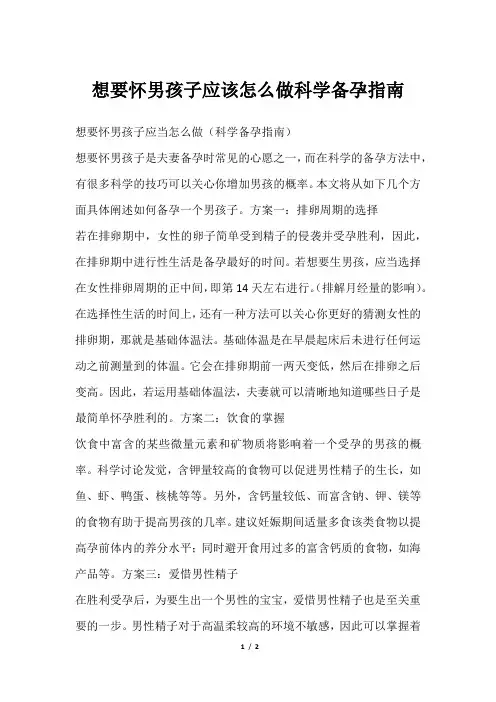 想要怀男孩子应该怎么做科学备孕指南