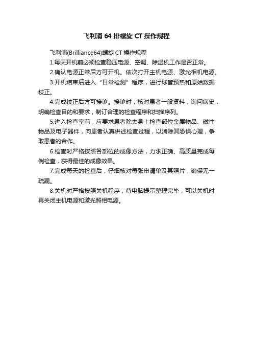 飞利浦64排螺旋CT操作规程