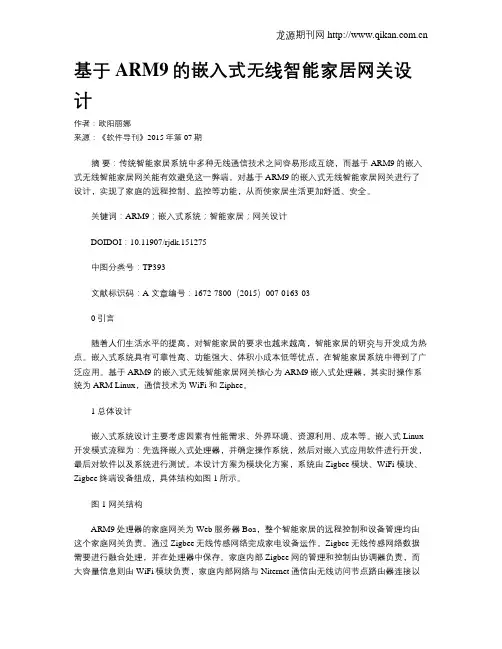 基于ARM9的嵌入式无线智能家居网关设计
