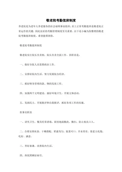 敬老院考勤值班制度