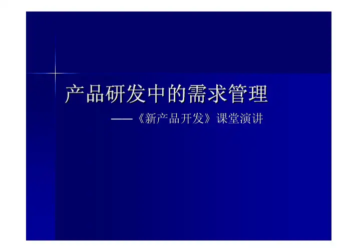 (参考资料)清华MBA系列课件：产品开发-产品研发中的需求管理