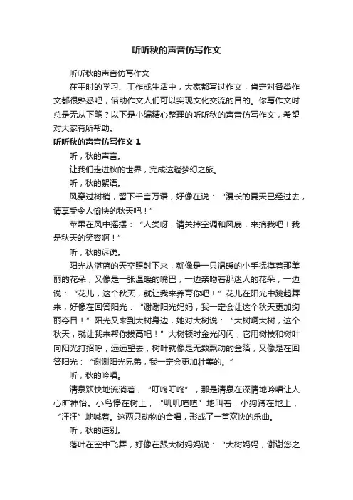 听听秋的声音仿写作文