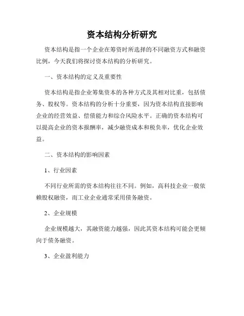 资本结构分析研究