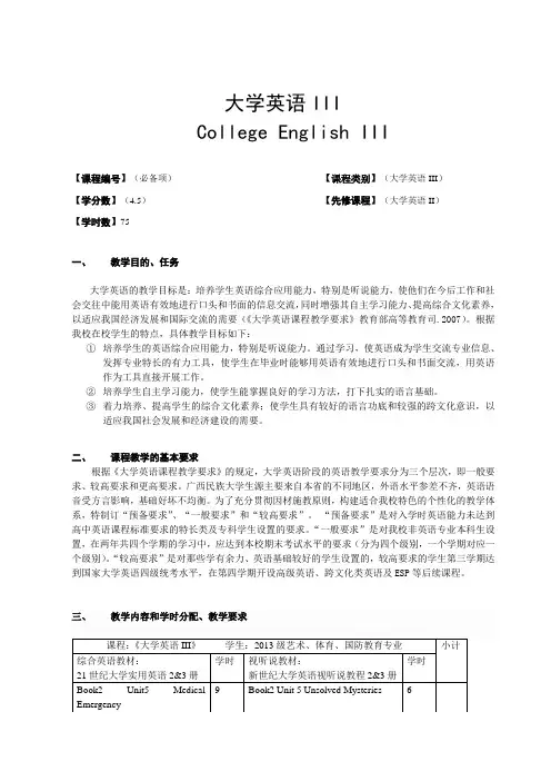 大学英语III课程教学英大纲(定版)