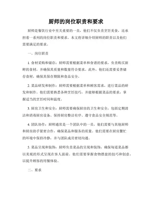 厨师的岗位职责和要求