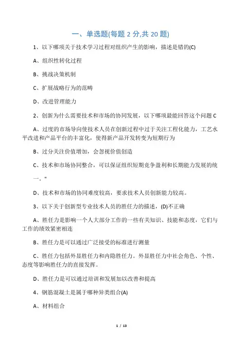 《专业技术人员创新能力培养与提高》复习题答案