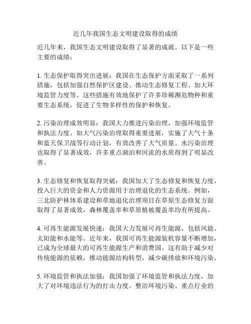 近几年我国生态文明建设取得的成绩