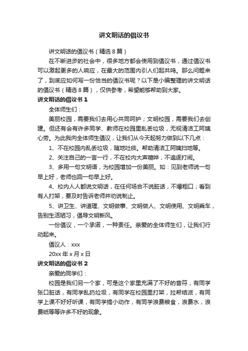 讲文明话的倡议书（精选8篇）