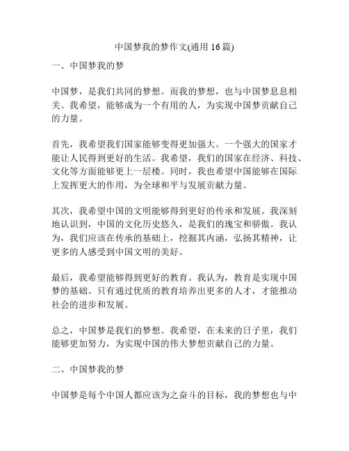 中国梦我的梦作文(通用16篇)