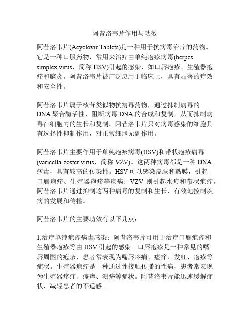 阿昔洛韦片作用与功效