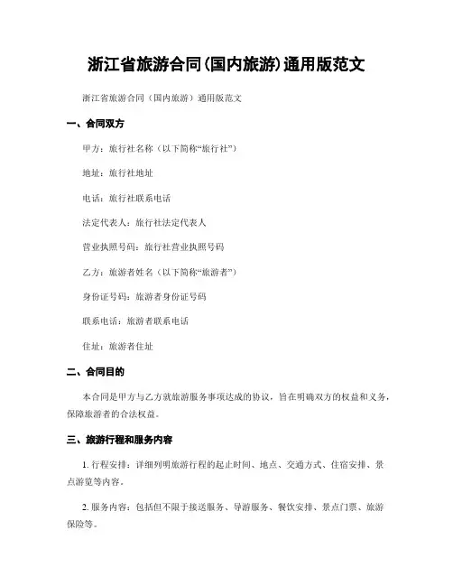 浙江省旅游合同(国内旅游)通用版范文