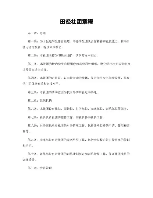 田径社团章程