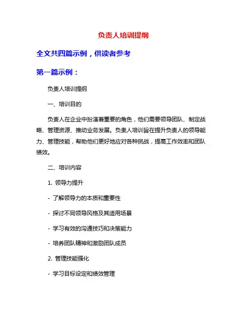 负责人培训提纲