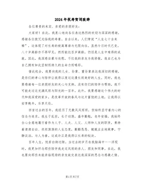 2024年祝寿贺词致辞（五篇）