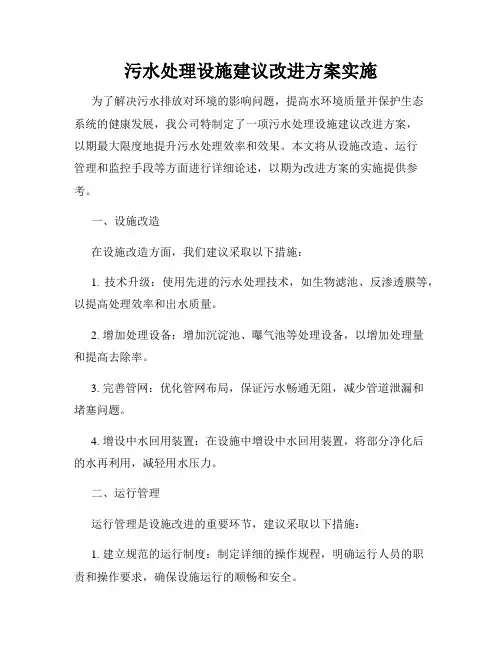 污水处理设施建议改进方案实施