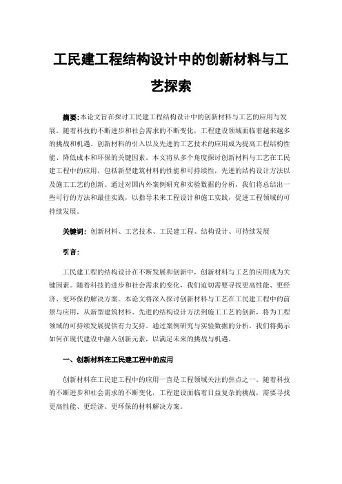 工民建工程结构设计中的创新材料与工艺探索