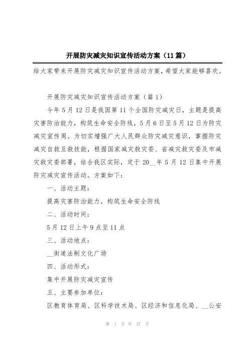 开展防灾减灾知识宣传活动方案(11篇)