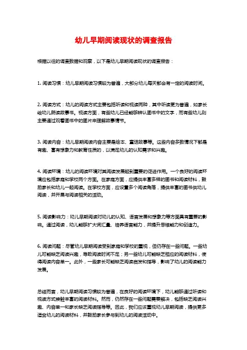 幼儿早期阅读现状的调查报告