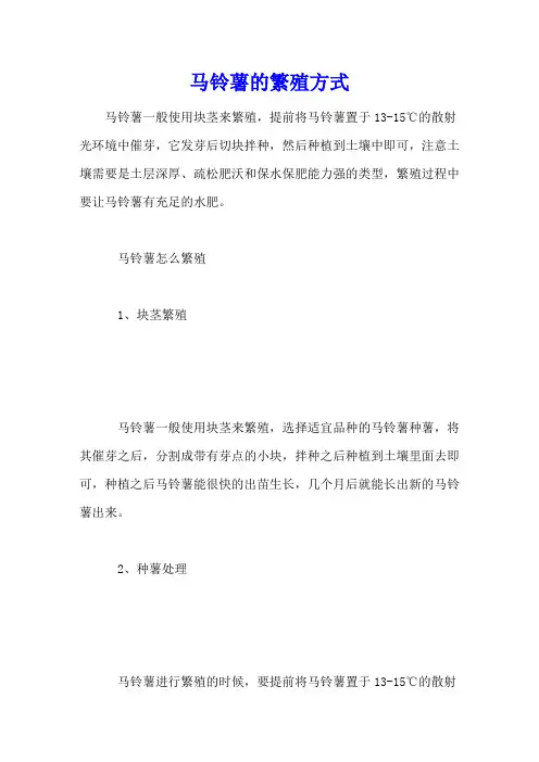 马铃薯的繁殖方式