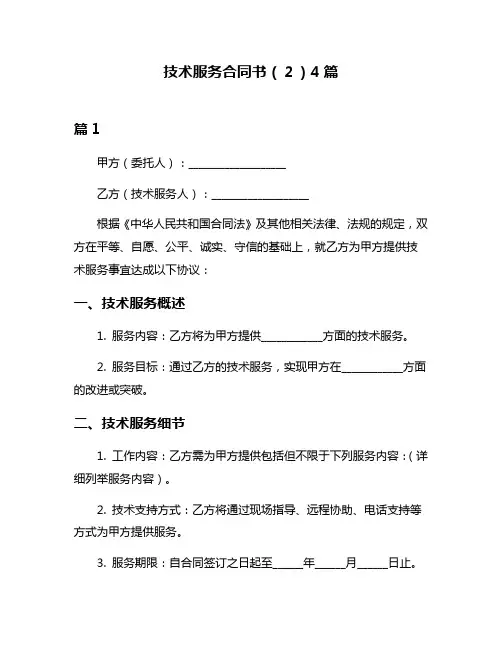 技术服务合同书(2)4篇