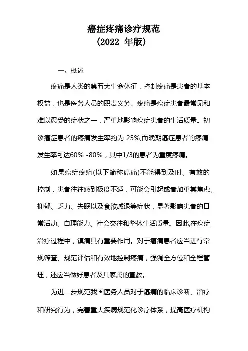 癌痛诊疗规范(2022版)