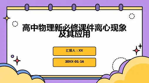 高中物理新必修课件离心现象及其应用