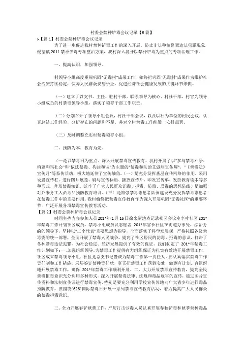 村委会禁种铲毒会议记录【9篇】