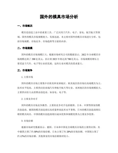国外的模具市场分析