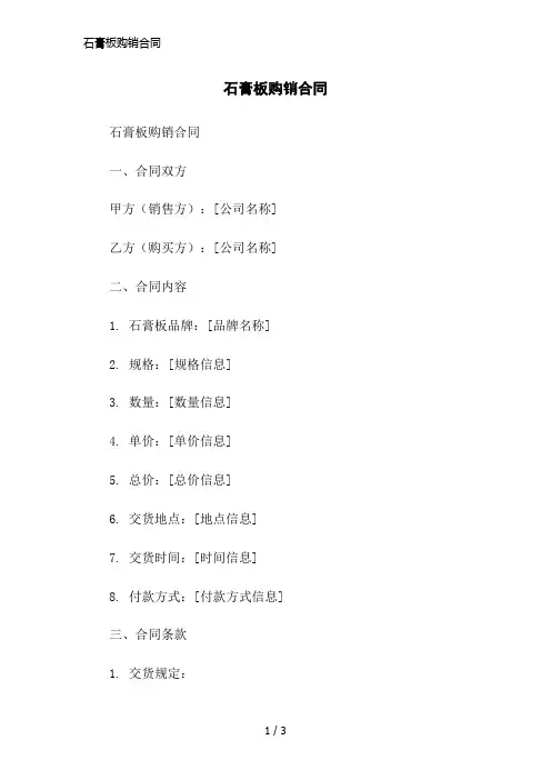 石膏板购销合同简洁范本