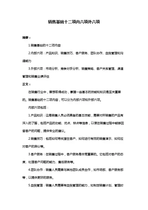 销售基础十二项内六项外六项