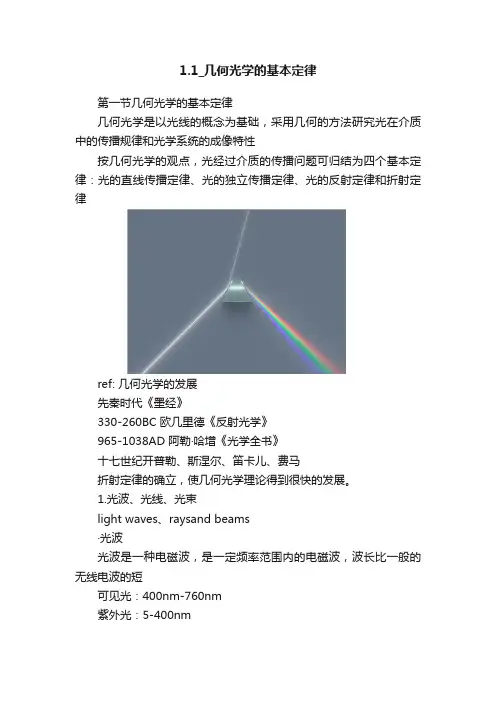 1.1_几何光学的基本定律