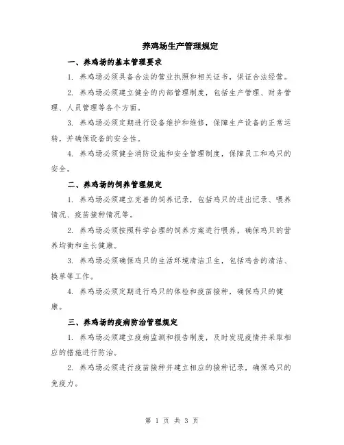 养鸡场生产管理规定