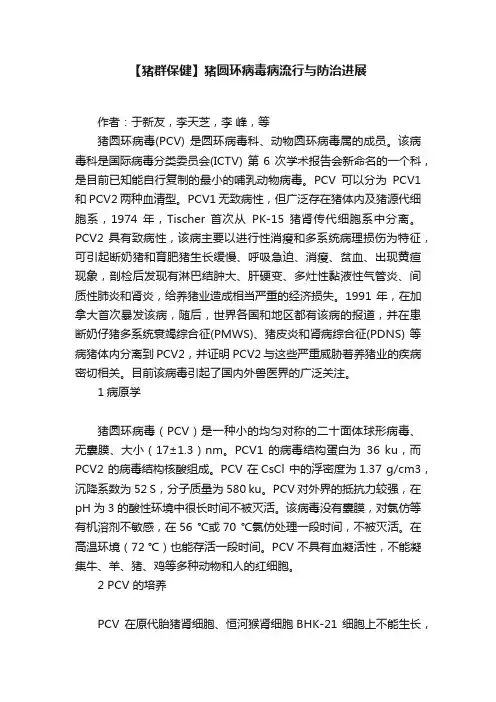 【猪群保健】猪圆环病毒病流行与防治进展
