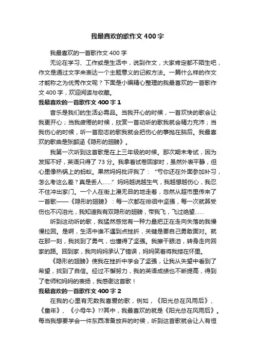 我最喜欢的歌作文400字