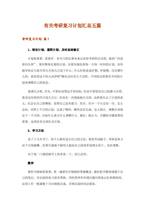 有关考研复习计划汇总五篇_1