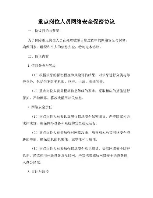 重点岗位人员网络安全保密协议