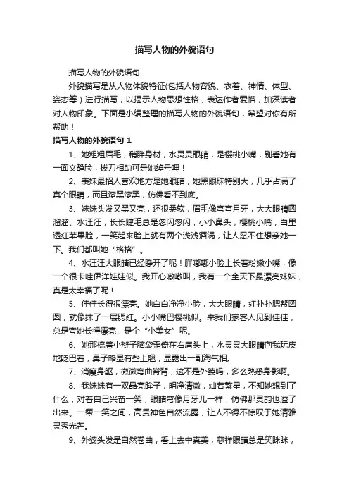 描写人物的外貌语句