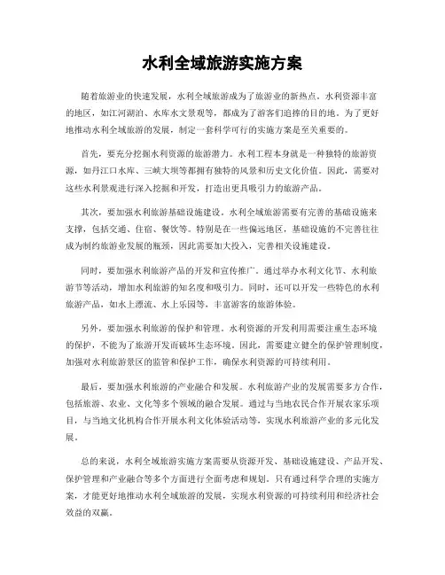 水利全域旅游实施方案
