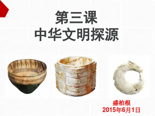 第三课《中华文明探源》教学课件