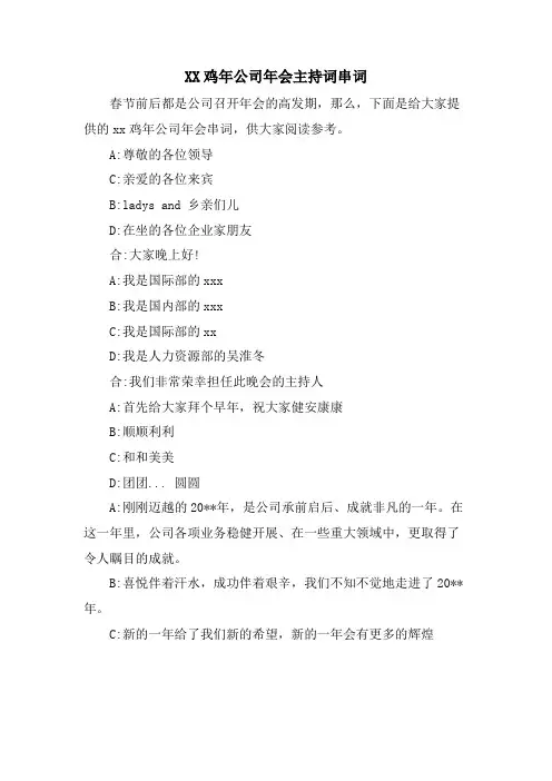 XX鸡年公司年会主持词串词