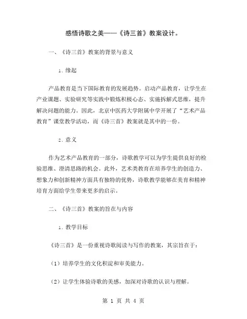 感悟诗歌之美——《诗三首》教案设计