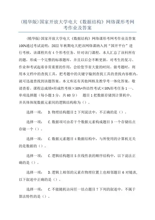 (精华版)国家开放大学电大《数据结构》网络课形考网考作业及答案