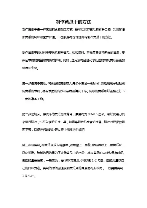 制作黄瓜干的方法
