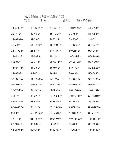 100以内加减混合运算练习题20页(直接打印版)