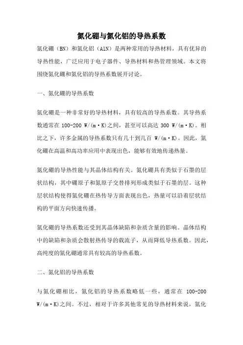 氮化硼与氮化铝的导热系数