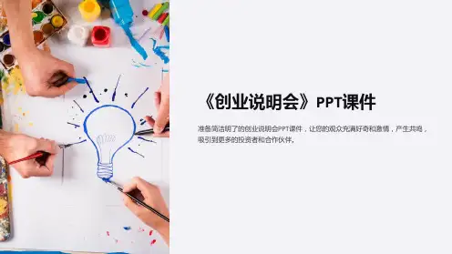 《创业说明会》课件