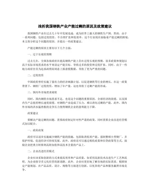 浅析我国钢铁产业产能过剩的原因及政策建议