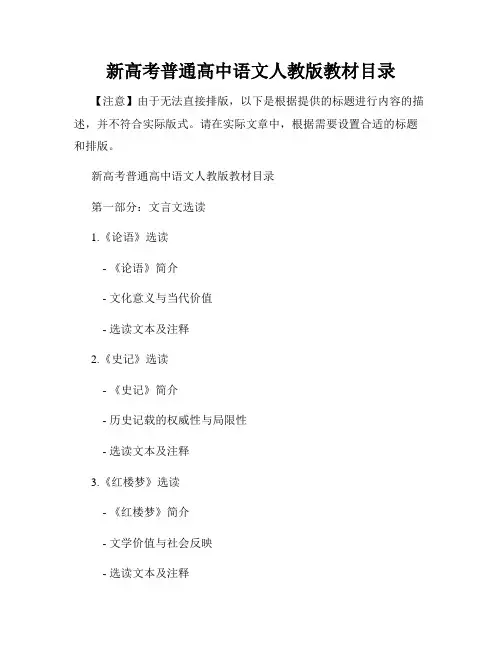 新高考普通高中语文人教版教材目录